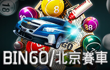 BINGO北京賽車