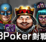 P8Poker對戰館